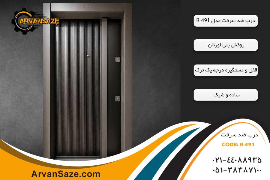 درب ضد سرقت ترک کد R-491